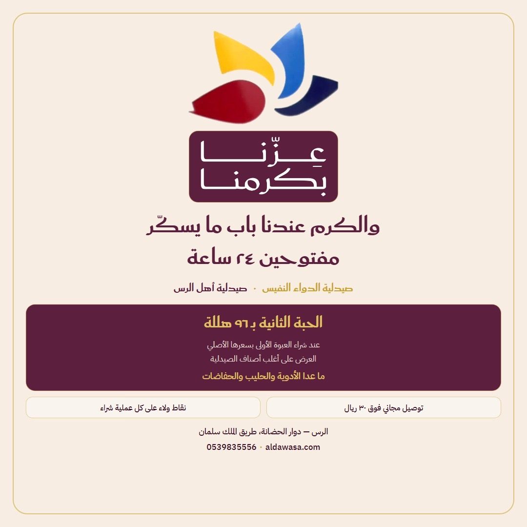 عزّنا بكرمنا — اليوم الوطني ٩٦. صيدلية الدواء النفيس مفتوحة ٢٤ ساعة. عرض الحبة الثانية بـ ٩٦ هللة عند شراء العبوة الأولى بسعرها الأصلي، على أغلب أصناف الصيدلية ما عدا الأدوية والحليب والحفاضات. توصيل مجاني فوق ٣٠ ريال ونقاط ولاء على كل عملية شراء.